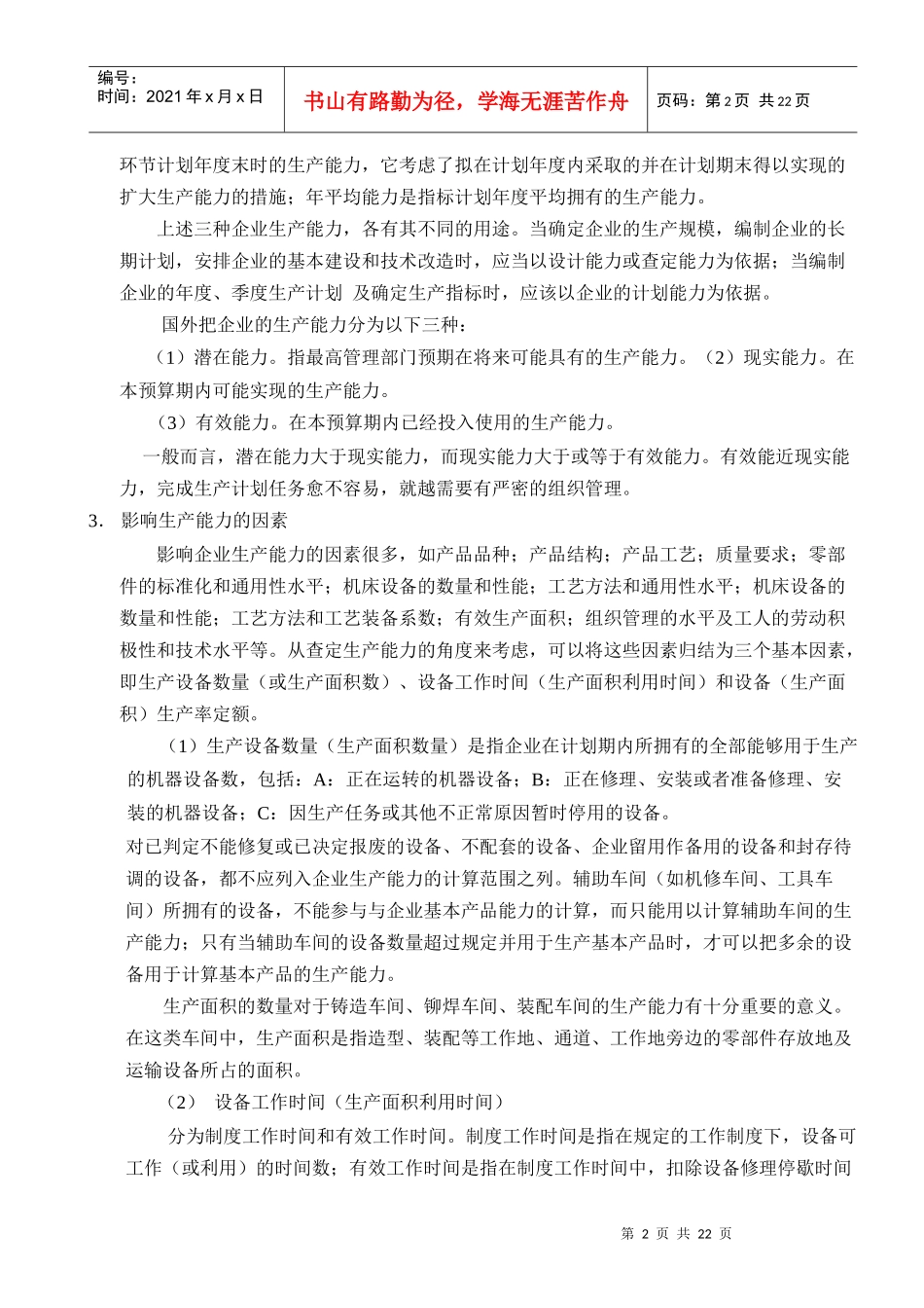 生产能力测定与管理_第2页