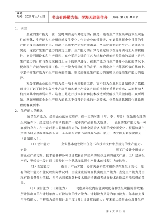 生产能力测定与管理