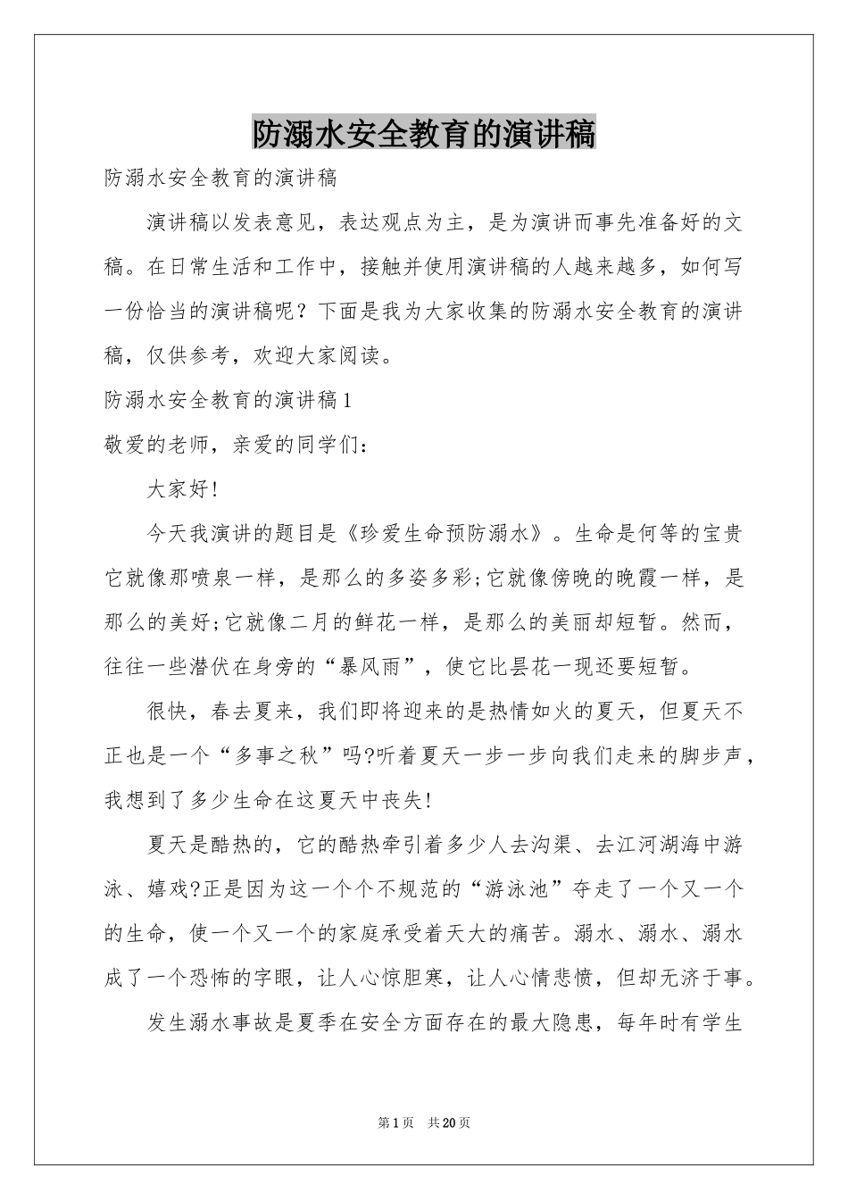 防溺水安全教育的演讲稿_第1页
