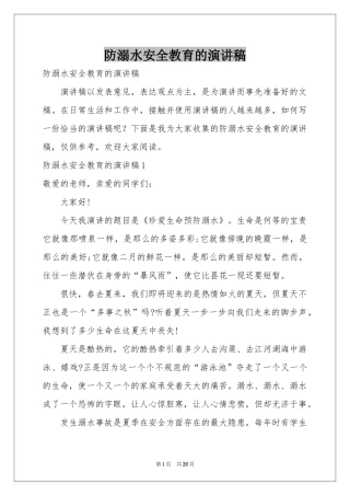 防溺水安全教育的演讲稿