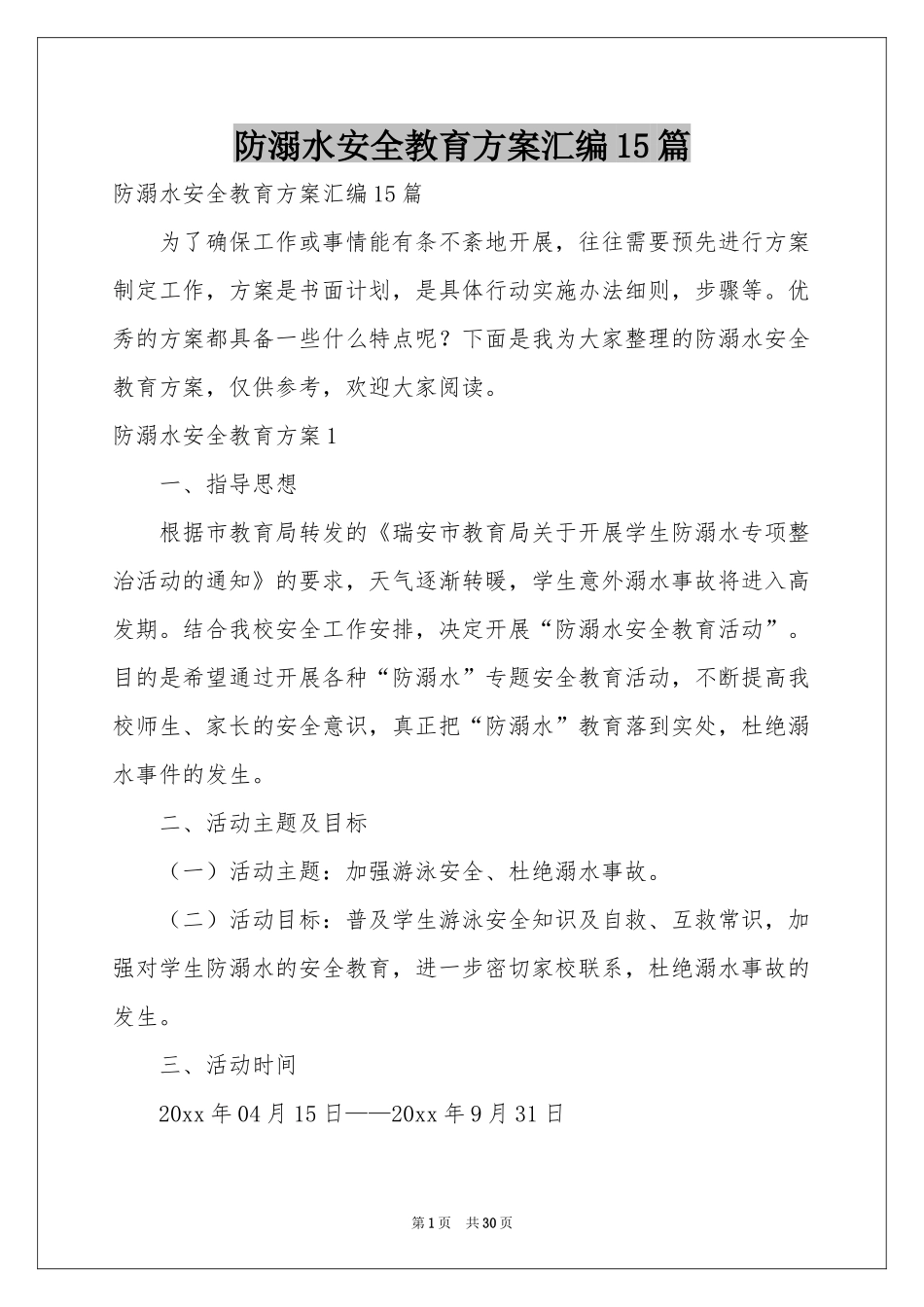 防溺水安全教育方案汇编15篇_第1页