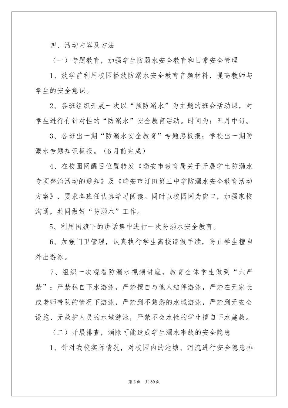 防溺水安全教育方案汇编15篇_第2页