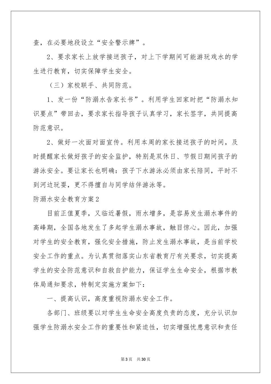 防溺水安全教育方案汇编15篇_第3页