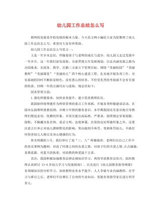 幼儿园工作总结怎么写 