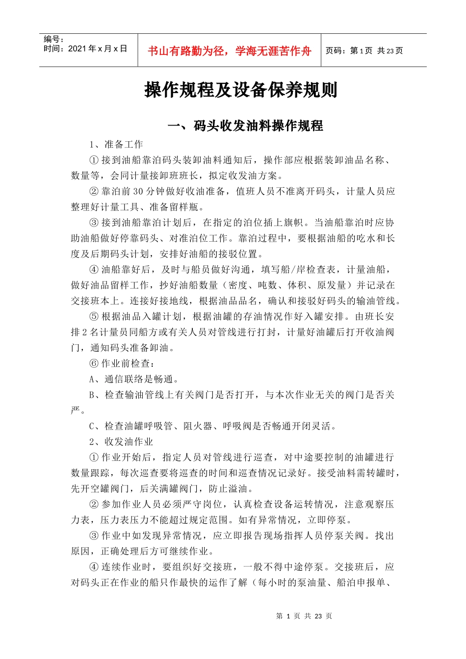 成品油库操作规程及设备保养规则_第1页