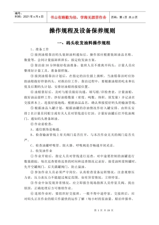 成品油库操作规程及设备保养规则