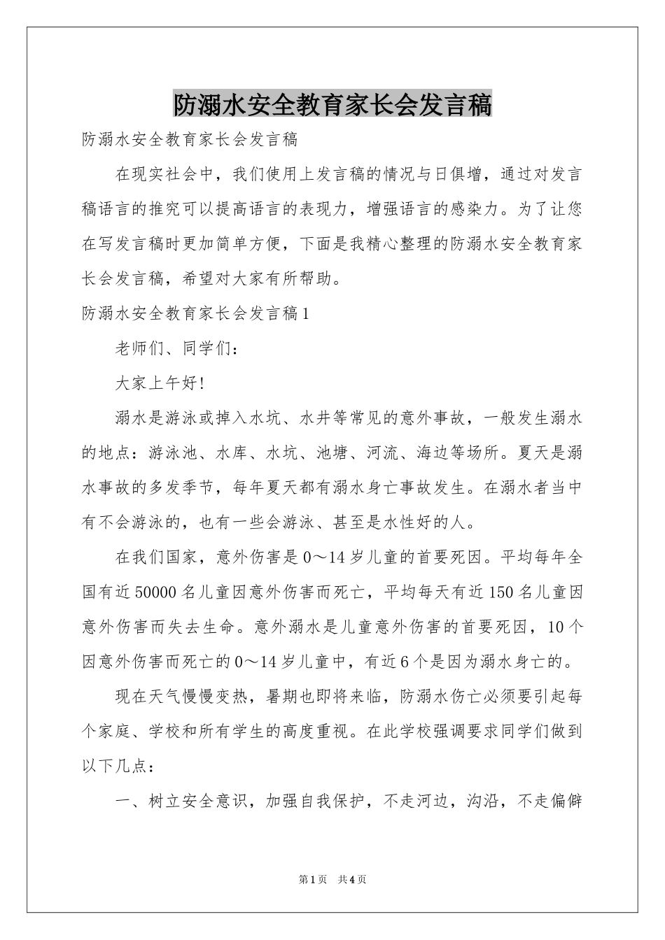 防溺水安全教育家长会发言稿_第1页