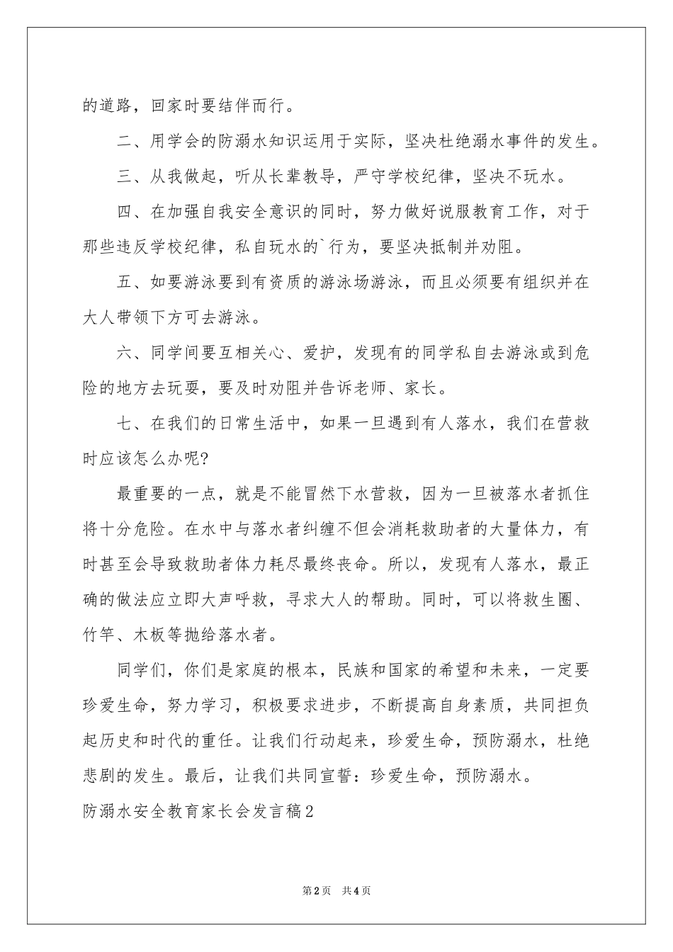 防溺水安全教育家长会发言稿_第2页