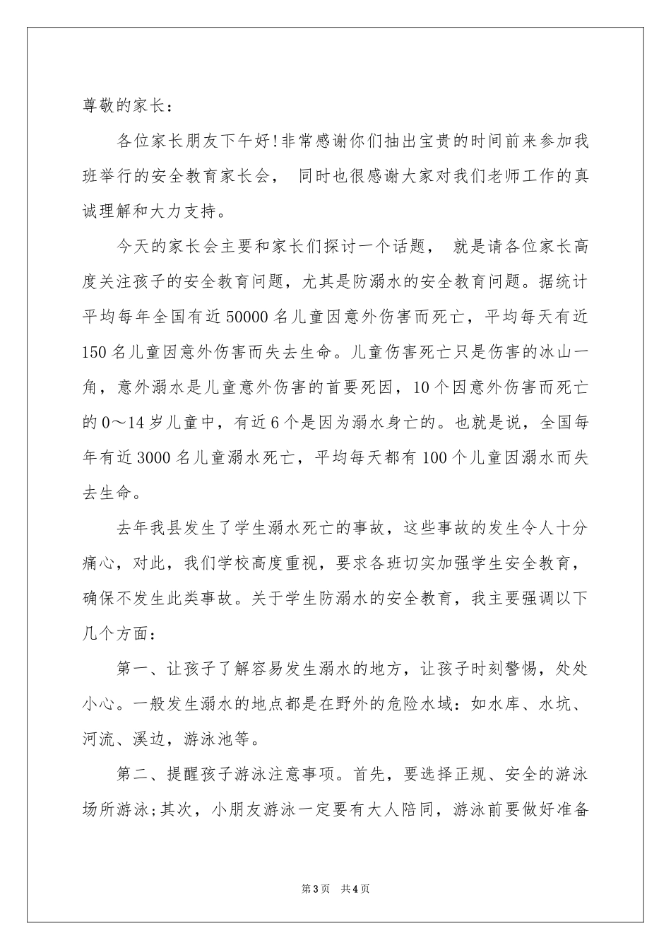 防溺水安全教育家长会发言稿_第3页