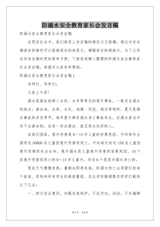 防溺水安全教育家长会发言稿