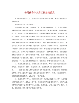 公司前台个人月工作总结范文 