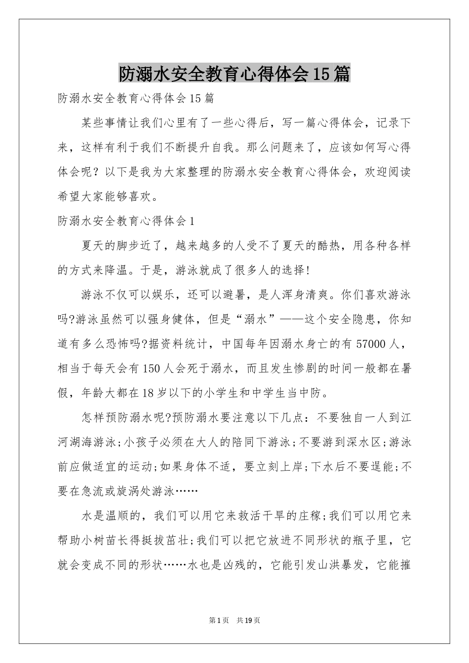 防溺水安全教育体会心得15篇_第1页