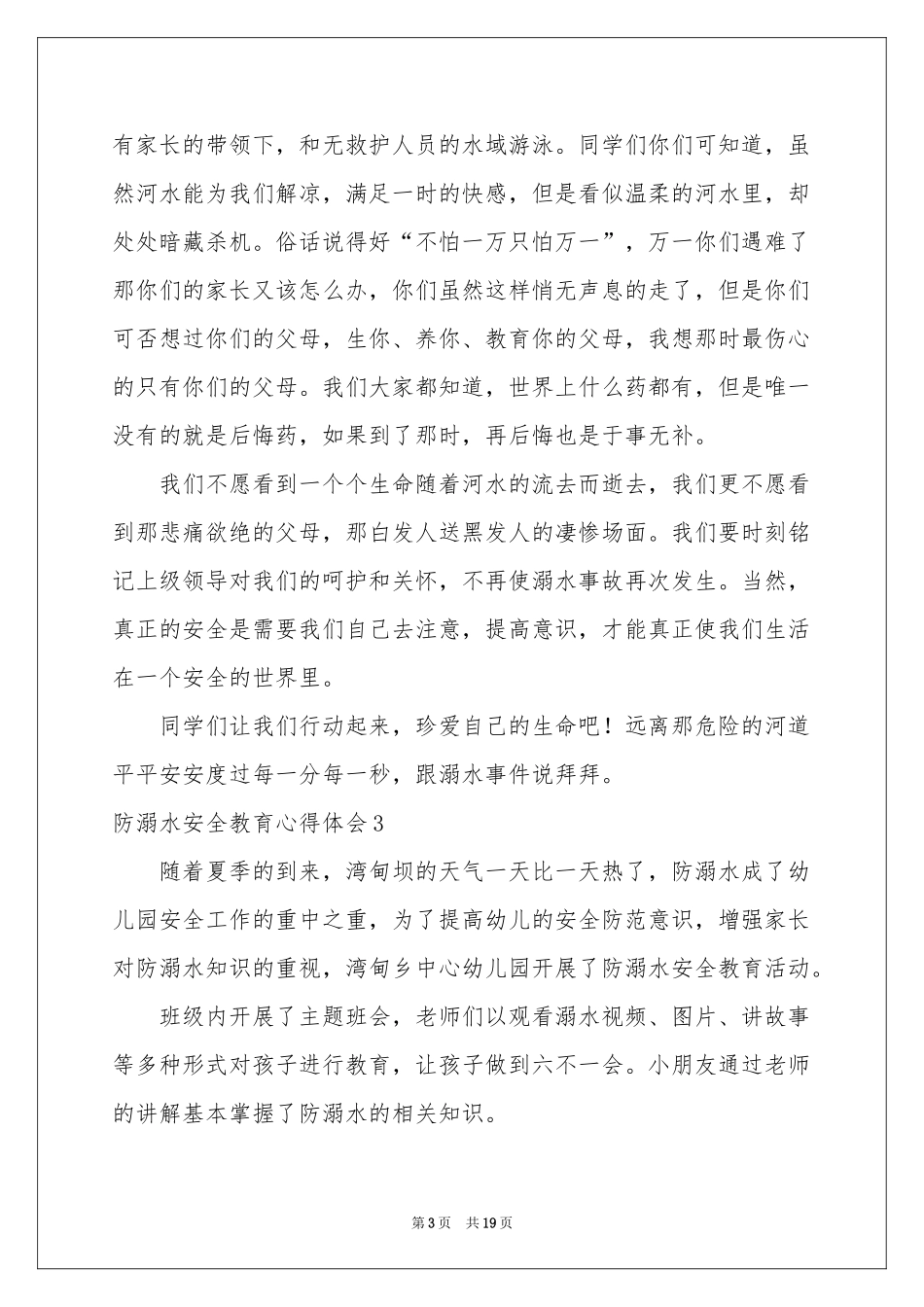 防溺水安全教育体会心得15篇_第3页