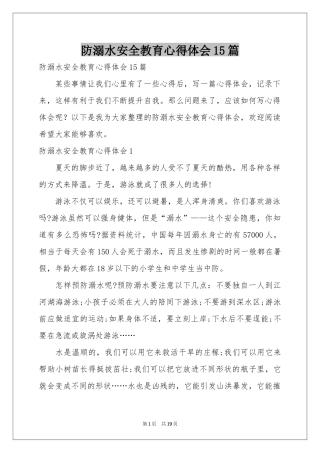 防溺水安全教育体会心得15篇