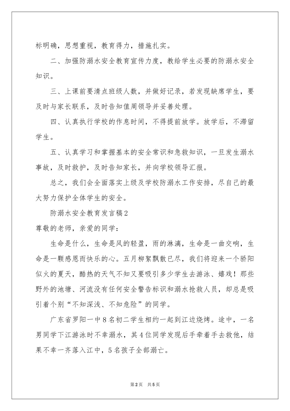 防溺水安全教育发言稿_第2页