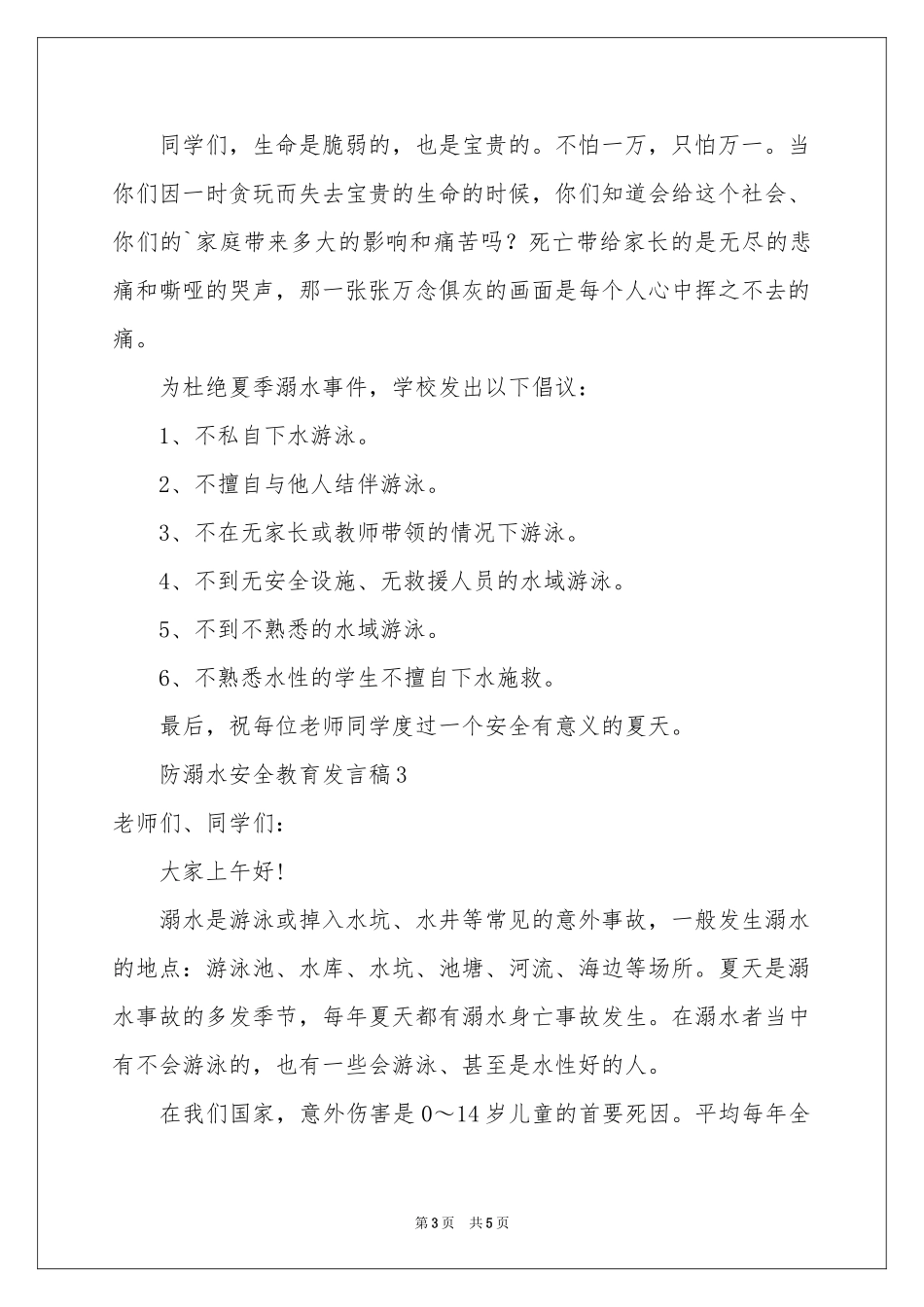 防溺水安全教育发言稿_第3页
