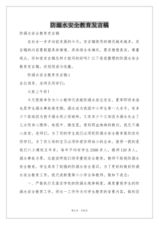 防溺水安全教育发言稿