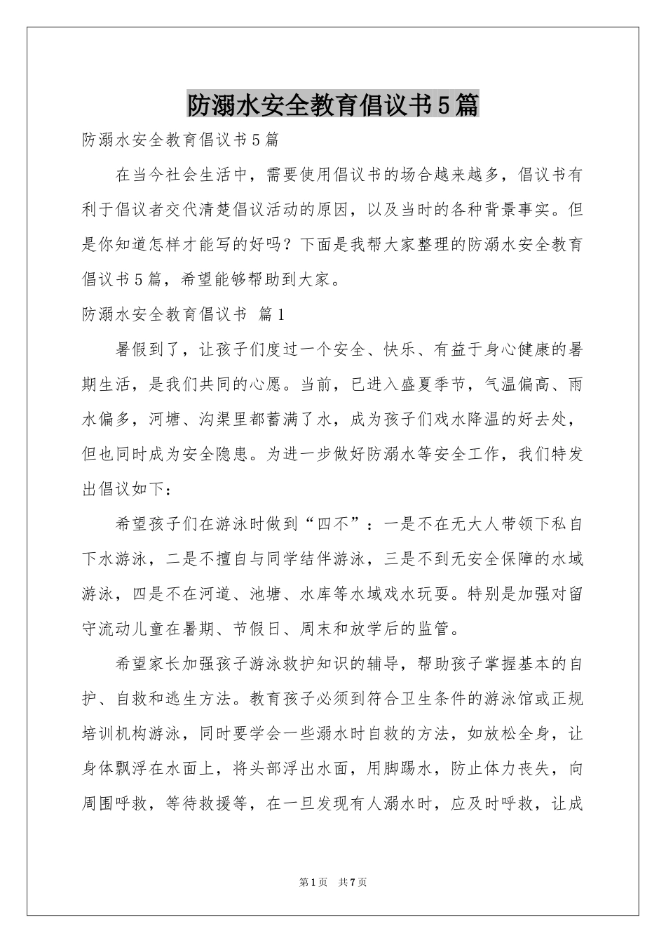 防溺水安全教育倡议书5篇_第1页