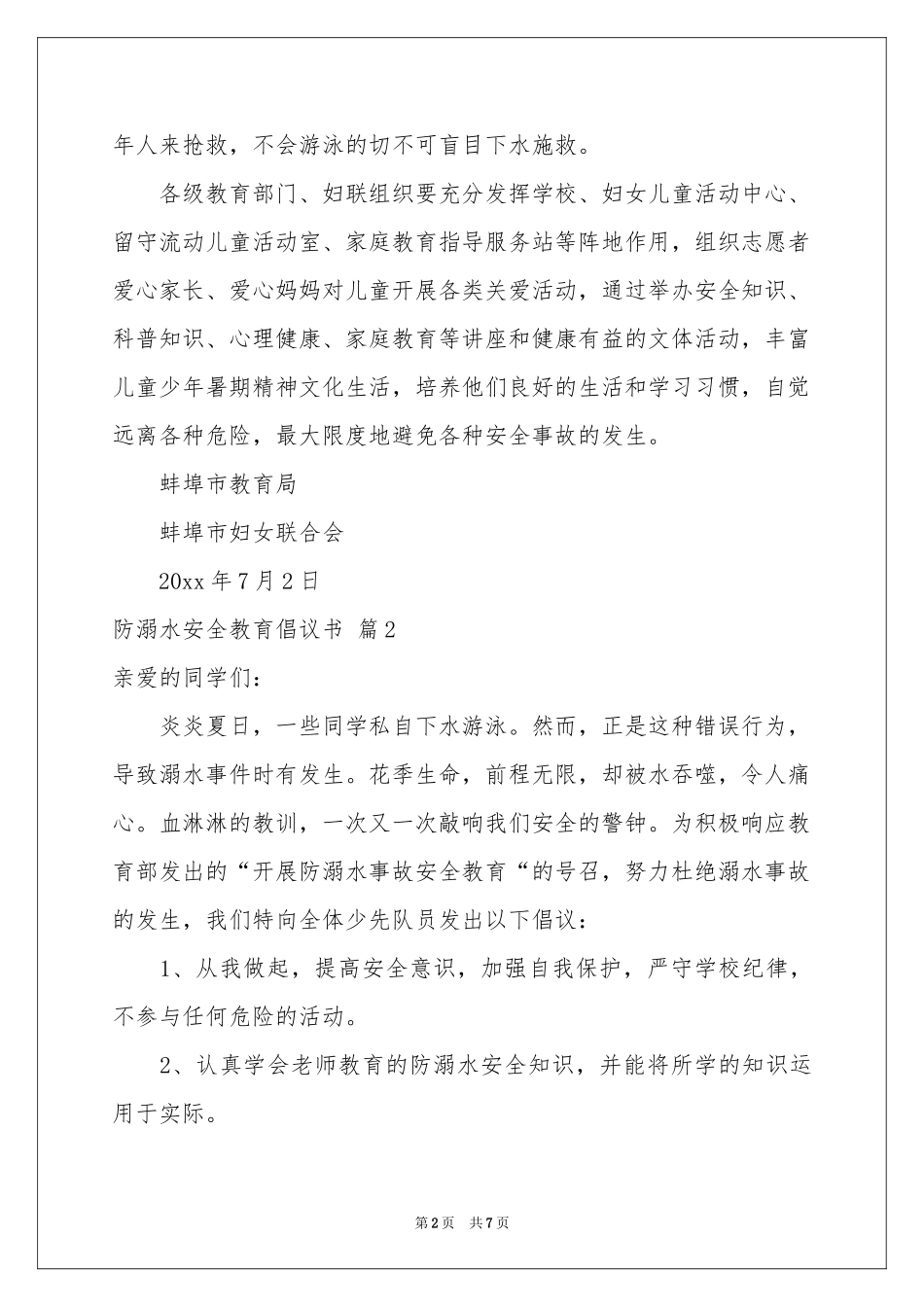 防溺水安全教育倡议书5篇_第2页
