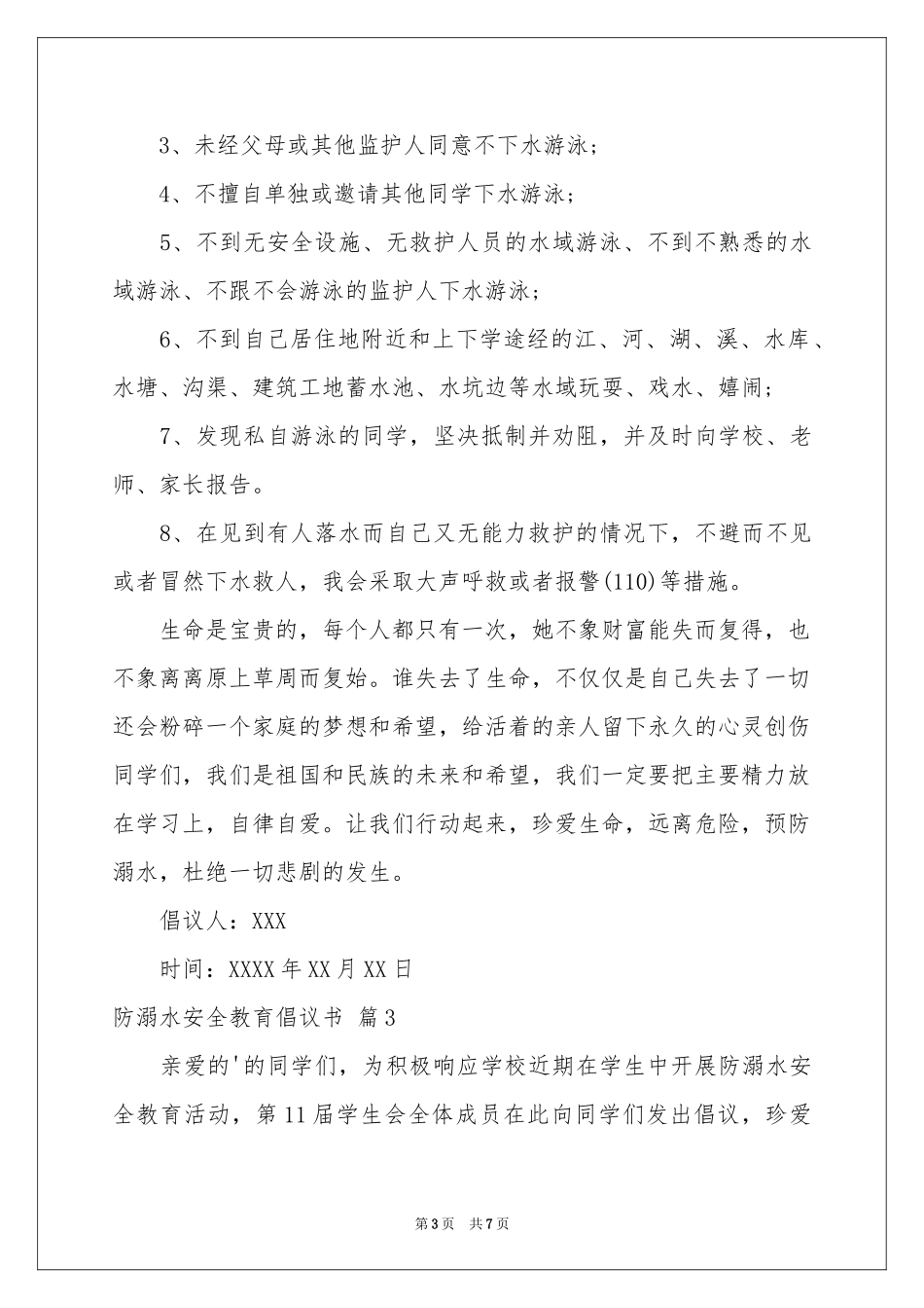 防溺水安全教育倡议书5篇_第3页
