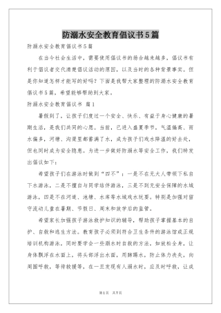 防溺水安全教育倡议书5篇