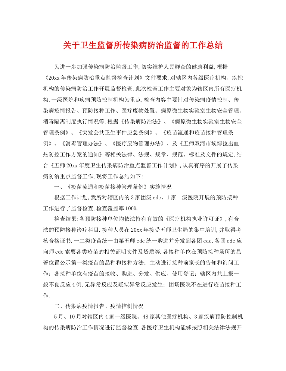 关于卫生监督所传染病防治监督的工作总结 _第1页