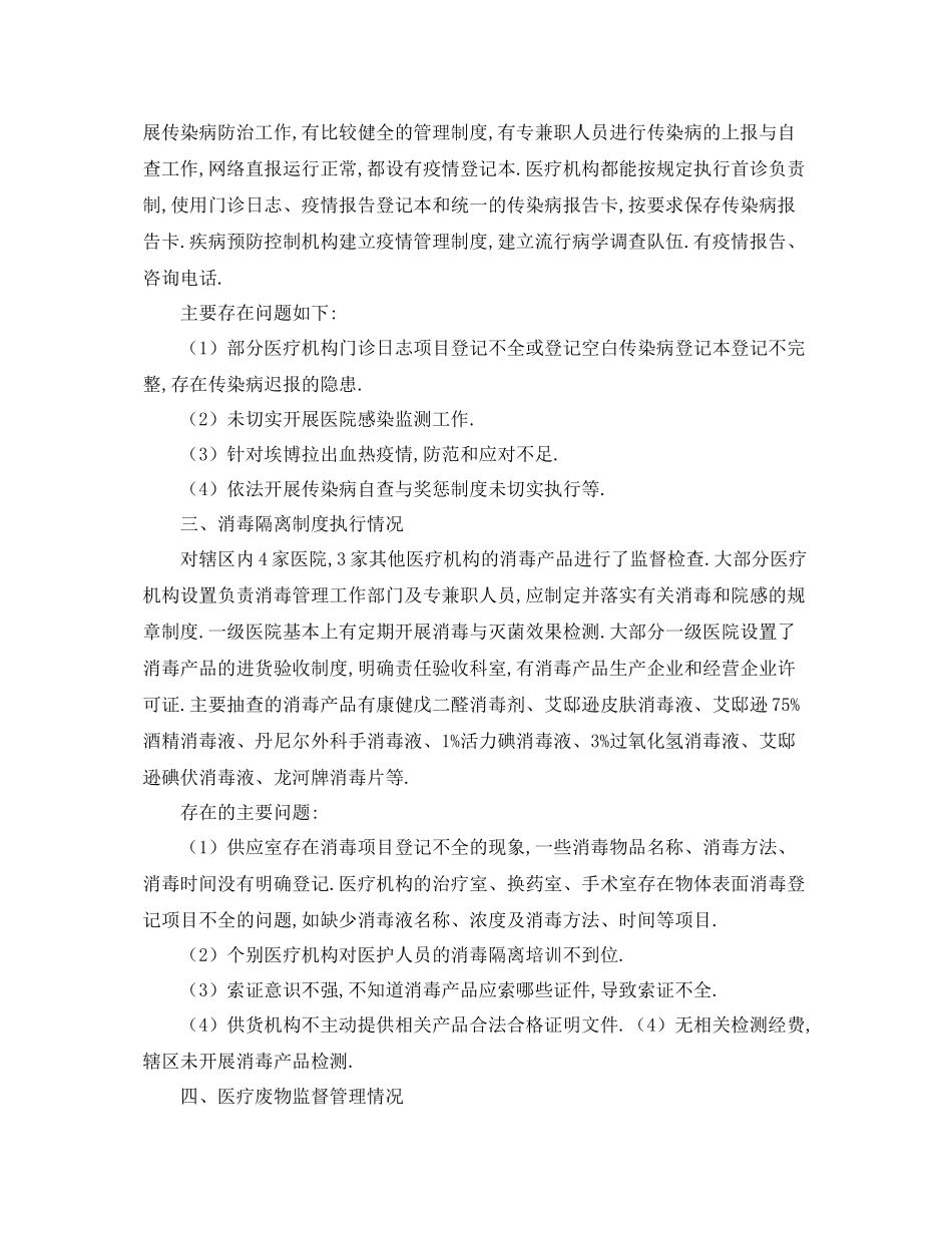 关于卫生监督所传染病防治监督的工作总结 _第2页