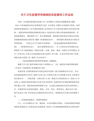 关于卫生监督所传染病防治监督的工作总结 