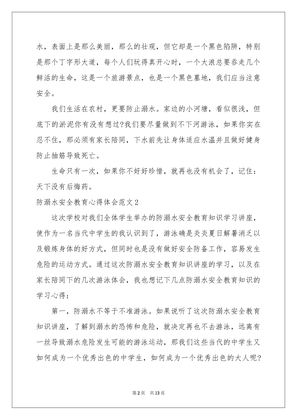 防溺水安全教育体会心得范本_第2页