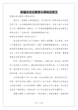 防溺水安全教育体会心得范本