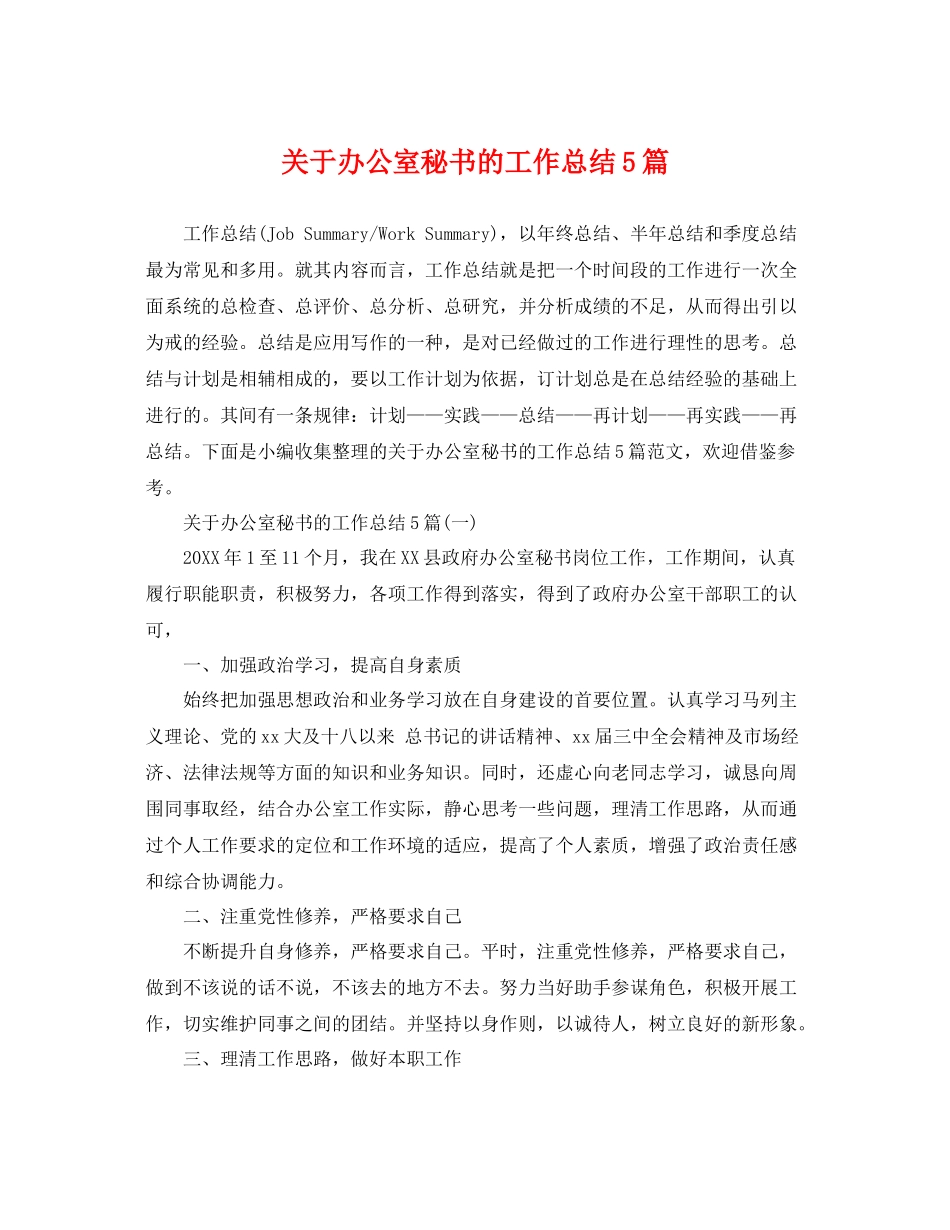 关于办公室秘书的工作总结5篇 _第1页