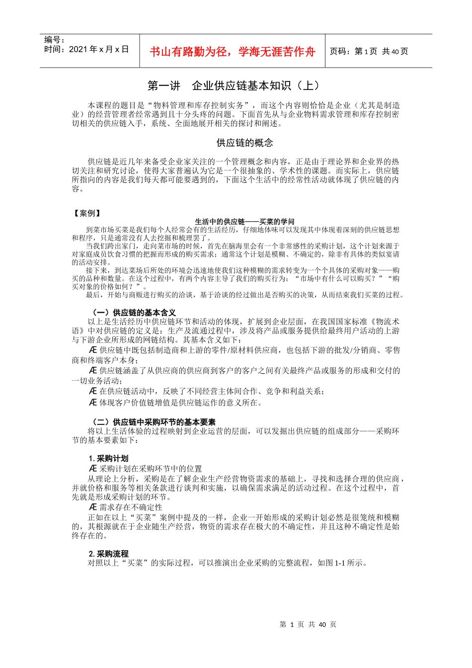 物料管理和库存控制教程_第1页