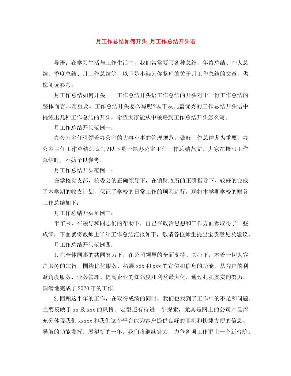 月工作总结如何开头_月工作总结开头语 _第1页