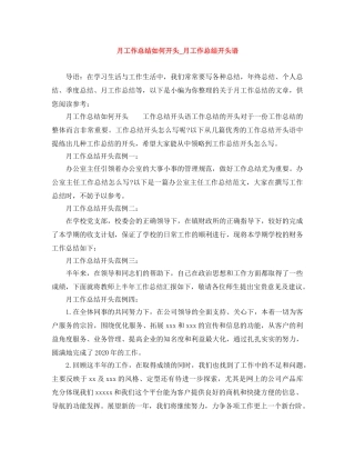 月工作总结如何开头_月工作总结开头语 