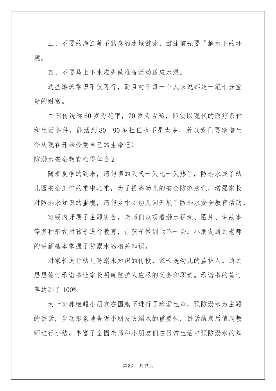 防溺水安全教育体会心得(15篇)_第2页