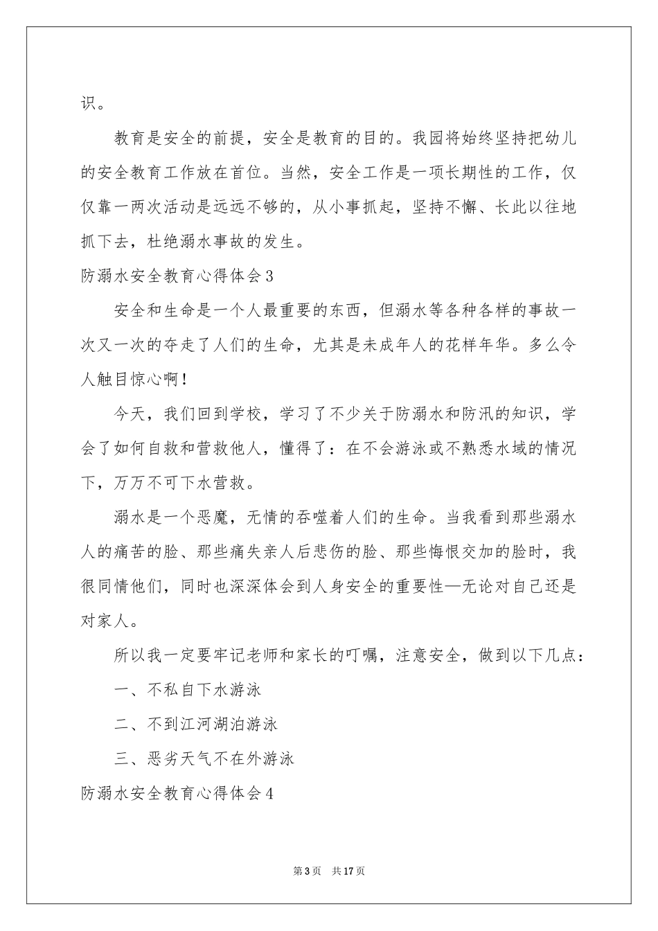 防溺水安全教育体会心得(15篇)_第3页
