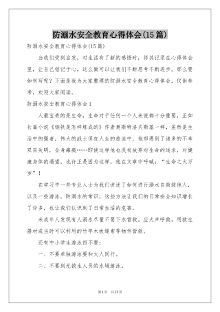 防溺水安全教育体会心得(15篇)