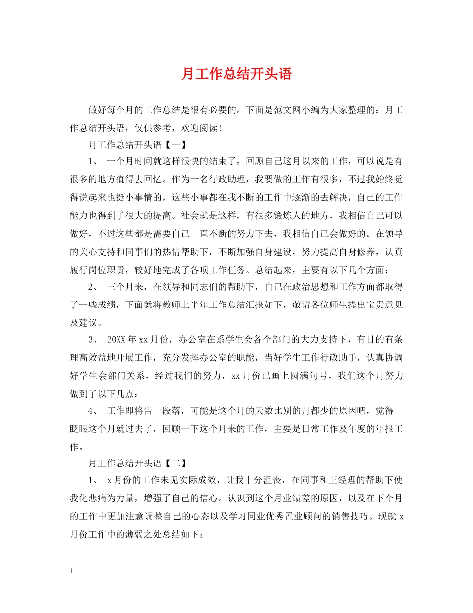 月工作总结开头语 _第1页