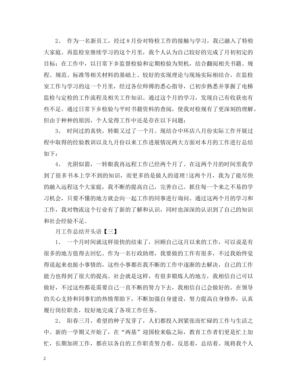 月工作总结开头语 _第2页