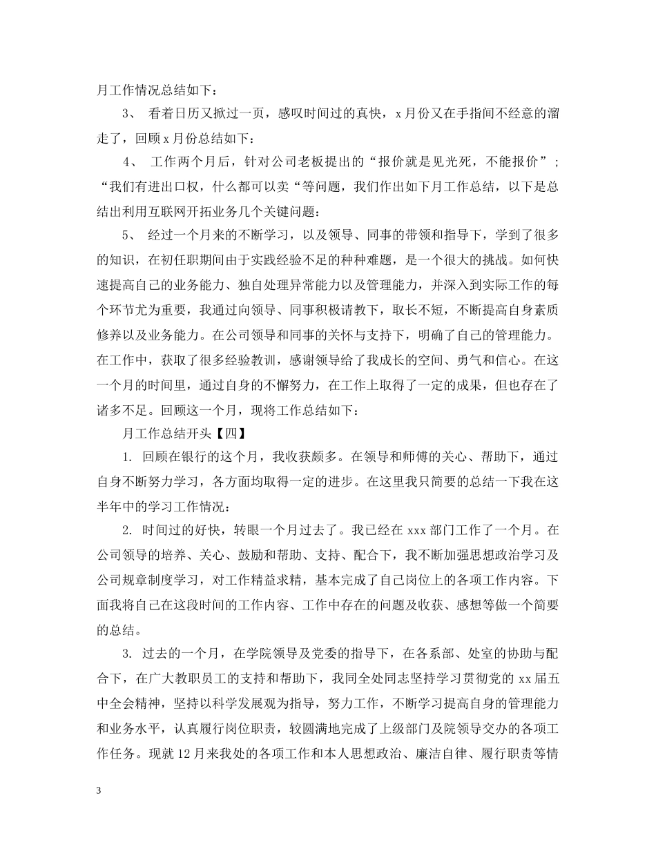 月工作总结开头语 _第3页