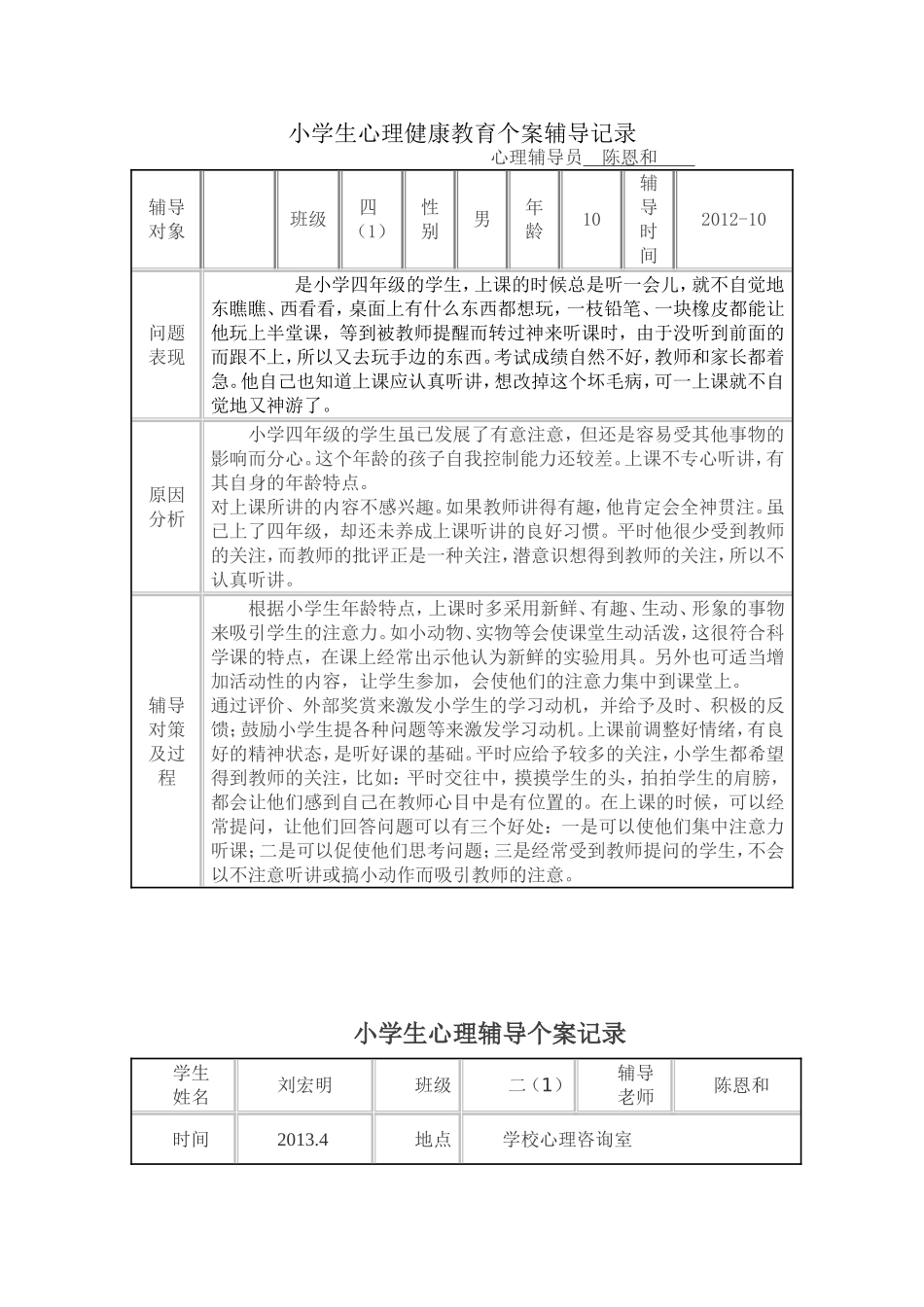 小学生心理健康教育个案辅导记录_第1页