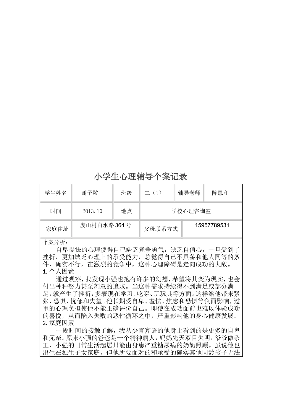 小学生心理健康教育个案辅导记录_第3页