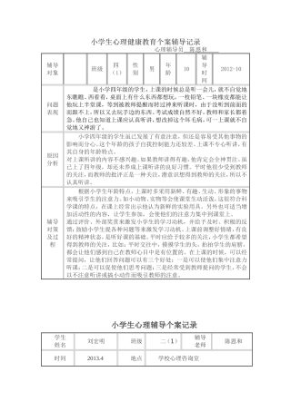 小学生心理健康教育个案辅导记录