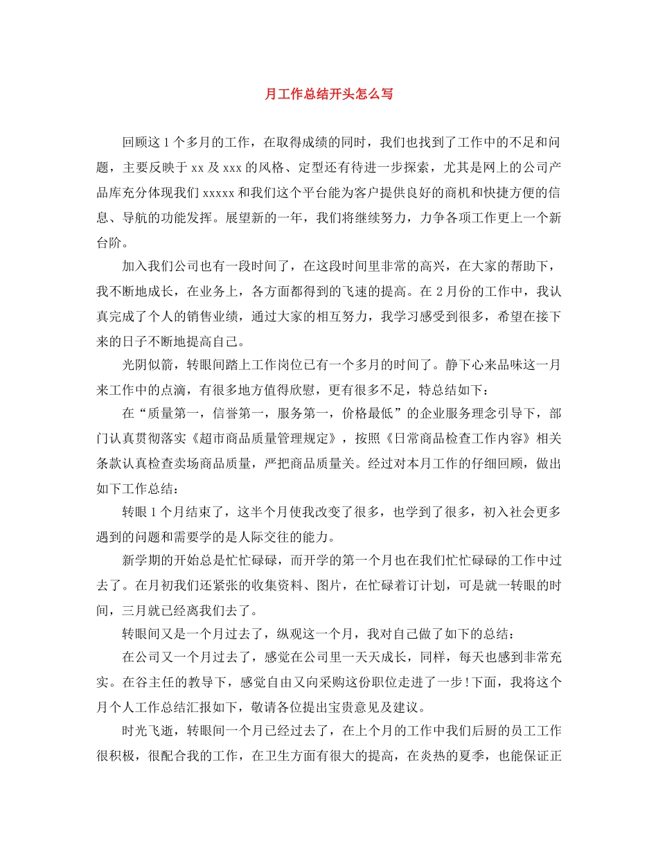 月工作总结开头怎么写 _第1页