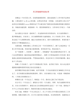 月工作总结开头怎么写 