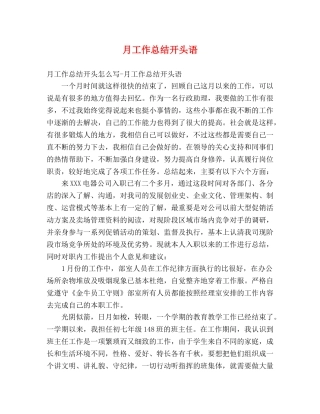 月工作总结开头语 (2) 
