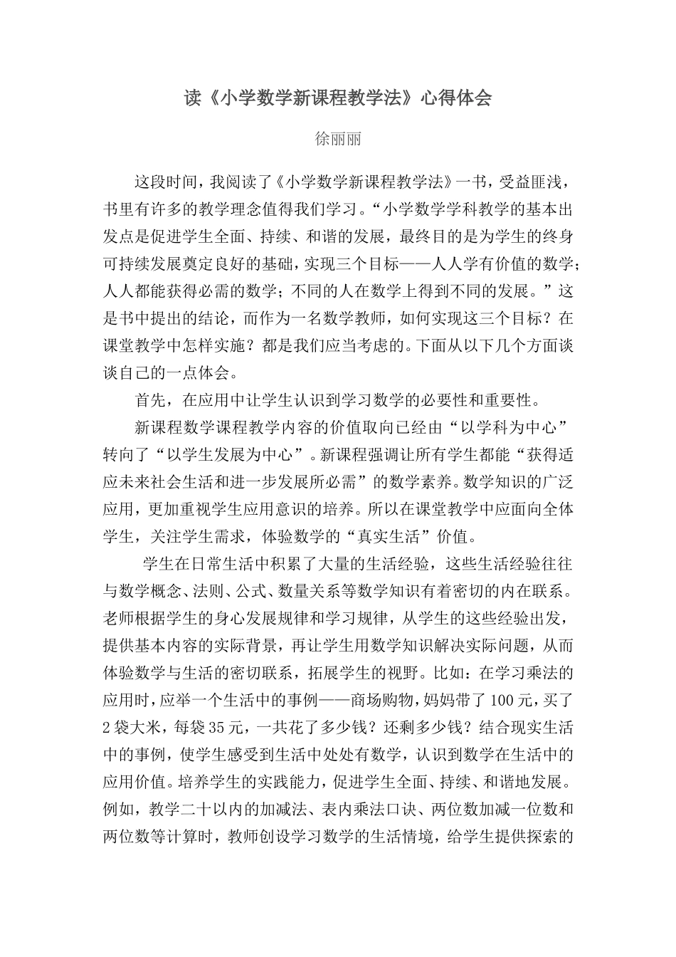 读小学数学新课程教学法体会2015528_第1页
