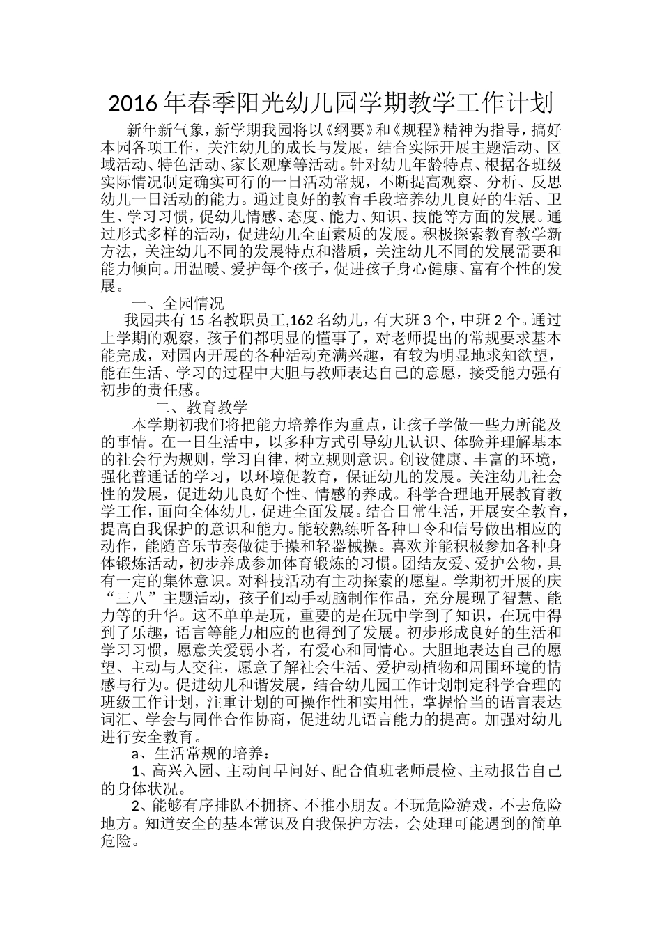 2016年春季阳光幼儿园学期教学工作计划_第1页