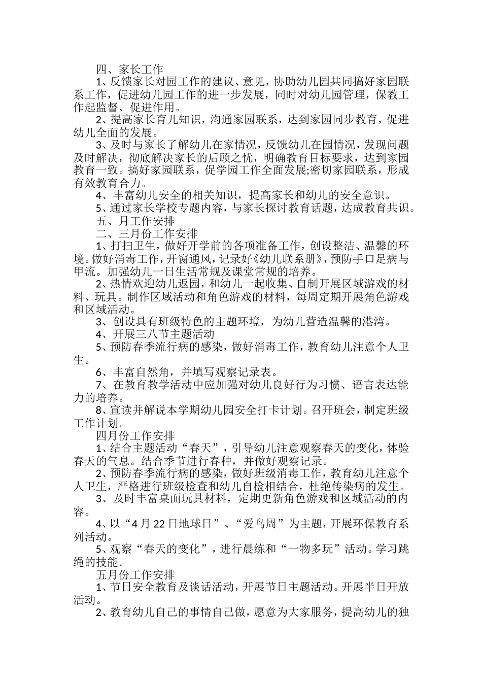 2016年春季阳光幼儿园学期教学工作计划_第3页