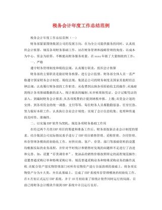 税务会计年度工作总结范例 